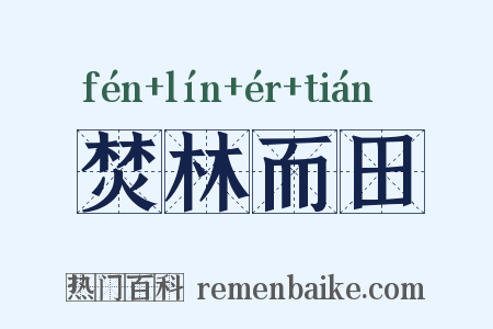 焚林而田是什么意思的图片